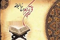 تیرماه؛ زمان نام‌نویسی آزمون سالانه حفظ قرآن و نهج‌البلاغه