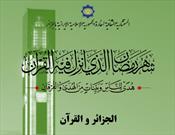مجموعه مقالات مسابقه مقاله‌نویسی «الجزایر و قرآن» در الجزایر کتاب شد