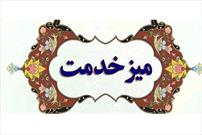 میز خدمت در بنیاد شهید و امور ایثارگران افتتاح شد