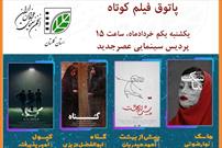 نمایش برترین آثار فیلم کوتاه ایران در گرگان