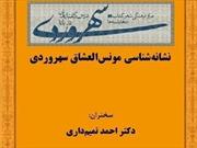 نشست «نشانه‌شناسی مونس‌العشاق سهروردی» برگزار می‌شود