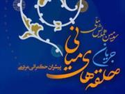 همایش ملی جریان حلقه‌های میانی پیشران حُکمرانی مردمی  برگزار می شود