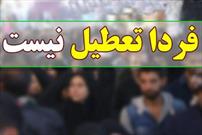 اداره ها و مراکز آموزشی استان البرز پنجشنبه ۵ خرداد تعطیل نیست