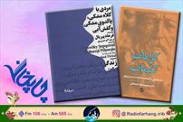 از اشارات شمس تا کتابی به کردی در «چاپخانه» رادیو فرهنگ