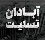 ایران داغدار تلخ حادثه آبادان/ خوزستان تسلیت