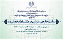 همایش «سیاست خارجی متوازن در مکتب امام خمینی(ره)» دهم خرداد ماه برگزار می شود