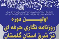 نخستین دوره روزنامه‌نگاری حرفه‌ای ویژه خبرنگاران شرق استان گلستان برگزار می‌شود