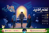 پوشش نخستین نمایشگاه عصر امید در رادیو فرهنگ‌