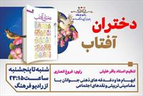 «دختران آفتاب» روی آنتن رادیو فرهنگ رفت/ ماجرای اردوی ۱۰روزه دستمایه سریال رادیویی