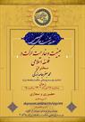 دوازدهمین سلسله‌نشست تخصصی با عنوان «عینیت و خارجیت حرکت در فلسفه اسلامی»