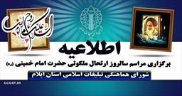 اعلام مکان ها و زمان های مراسمات ۱۴ خرداد در نقاط مختلف استان ایلام