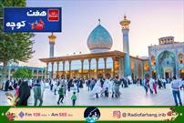 گرامیداشت مقام شاهچراغ در هفت کوچه رادیو فرهنگ