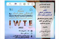 حضور موزه ملی انقلاب اسلامی و دفاع مقدس در نمایشگاه گردشگری جهان اسلام