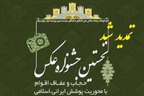 تمدید مهلت ارسال آثار به جشنواره عکس اقوام تا ۲۰ خرداد