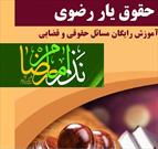 حقوق یاری رضوی در کرمان| از آزادی ۱۲ زندانی تا ارائه پنج هزار مشاوره رایگان حقوقی