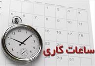 ساعت کاری ادارات خراسان جنوبی به روال عادی باز می‌گردد