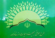 گزارش شبستان از آغاز به کار قرارگاه جمعیت و خانواده در استان کرمان
