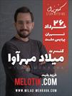 اولین کنسرت رسمی میلاد مهرآوا در تهران