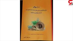 گفتگو با دکتر سید مهداد خاتمی پیرو کتاب ۱۰۱ سوال برای یادگیری رمز ارز ها