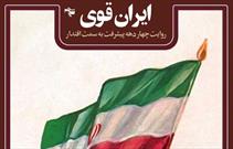 پویش «ایران قوی» در جهرم به اجرا در آمد