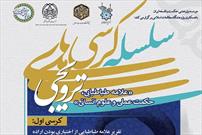 کرسی‌های ترویجی «علامه طباطبایی، حکمت عملی و علوم انسانی» برگزار می‌شود