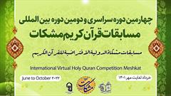 آئین‌نامه چهارمین دوره سراسری و دومین دوره بین‌المللی مسابقات قرآن مشکات منتشر شد