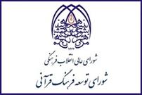 صد و بیست و پنجمین جلسه مجمع مشورتی شورای توسعه فرهنگ قرآنی برگزار می شود