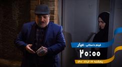 تماشای عیار در شبکه پنج/ داستان کمک به خانواده زندانی توسط یک روحانی