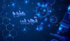 محدوديت هاي علوم تجربی در مسيركمال/ علوم تجربی صلاحيت كافي براي هدایت انسان را ندارد