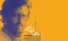 نمایش ویژه بدون قرار قبلی برای کادر درمان/ رونمایی از نماهنگ فیلم با حضور و صدای محمد معتمدی