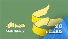 جشن چهل سالگی حزب الله در فضای مجازی لبنان