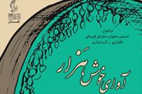 نخستین جشنواره ملی سازهای کوبه ای «آوای خوش هزار» در گلستان برگزار می شود