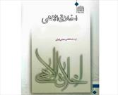 کتاب «اخلاق الهی» به زبان انگلیسی در هند منتشر شد