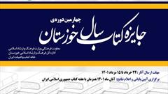 فراخوان چهارمین دوره کتاب سال خوزستان منتشر شد