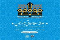 حلقه مطالعاتی کتاب رابطه عبد و مولا برگزار می‌شود