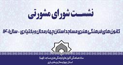 اولین نشست شورای مشورتی کانون های فهما چهارمحال و بختیاری برگزار می شود