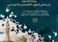 برگزاری سمینار «معماری مسجد و تأثیر آن بر توسعه اقتصادی و اجتماعی» در اسکندریه مصر
