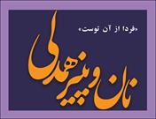 اجرای طرح نان، پنیر و همدلی با همت جهاد دانشگاهی البرز