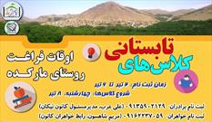 آغاز طرح اوقات فراغت نوجوانان و جوانان در کانون «نیکان» روستای مارکده