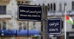 نامگذاری یکی از خیابان‌ های رام الله به نام «شیرین ابوعاقله»