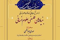 نشست «بنیادهای فلسفی علوم انسانی» برگزار می‌شود