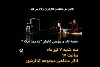 جلسه نقد و بررسی نمایش «یه روز دیگه » برگزار می شود