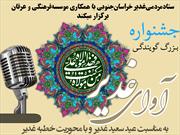 نخستین جشنواره گویندگی «آوای غدیر» در خراسان جنوبی برگزار می شود