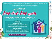 کارگاه آموزشی «والدین توانگر، کودک توانگر» در زنجان برگزار می شود