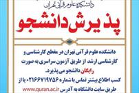 دانشکده علوم قرآنی تهران دانشجو می‌پذیرد