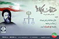 گرامیداشت روز قوه قضائیه در رادیو ایران