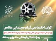 فیلم سینمایی «هناس» در سینما اکسین اهواز اکران می‌شود