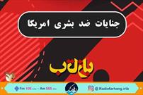 نگاهی به جنایات ضدبشری امریکا علیه ایران در «بازتاب» رادیو فرهنگ