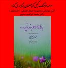 «باهار ارسو بندنایه»از مجموعه اشعار گیلکی در کوچصفهان رونمایی می شود