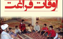 حضور بچه های مسجد جامع شوراب کبیر در کلاس های تابستانه اوقات فراغت